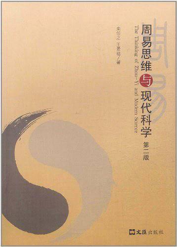 周易思维与现代科学