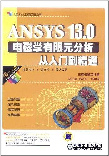 ANSYS 13.0电磁学有限元分析从入门到精通