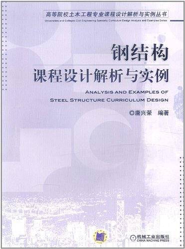 钢结构课程设计解析与实例