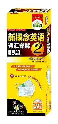 新概念英语2词汇卡片 第二册 新概念英语二词汇 新概念英语词汇卡片 新概念英语词汇大全 华研外语