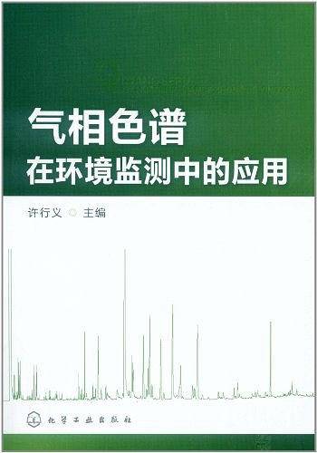 气相色谱在环境监测中的应用
