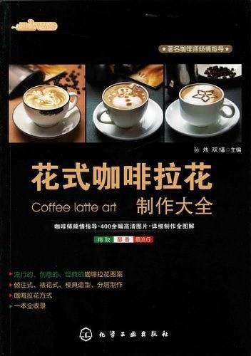 时尚饮品馆--花式咖啡拉花制作大全