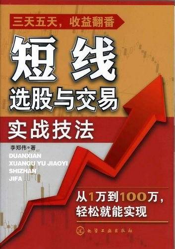 短线选股与交易实战技法