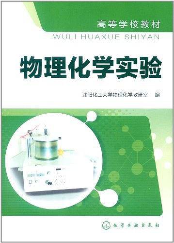 物理化学实验