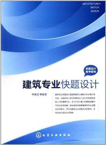 快题设计备考指导