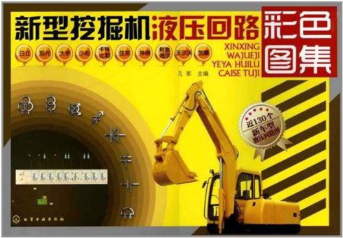 新型挖掘机液压回路彩色图集