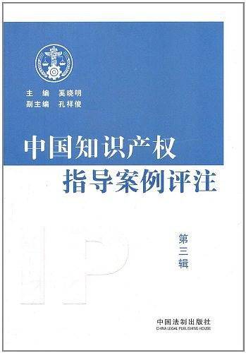 中国知识产权指导案例评注（第三辑）