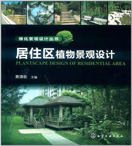 绿化景观设计丛书--居住区植物景观设计