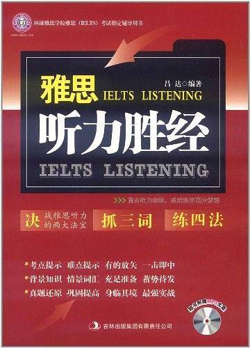 雅思听力胜经