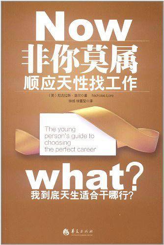 非你莫属：顺应天性找工作