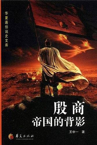 殷商帝国的背影