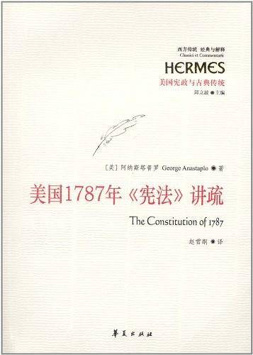 美国1787年《宪法》讲疏