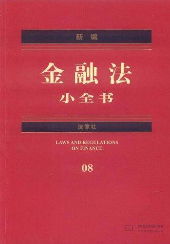 新编金融法小全书