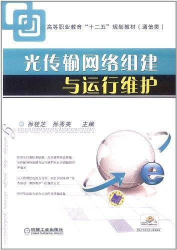 光传输网络组建与运行维护