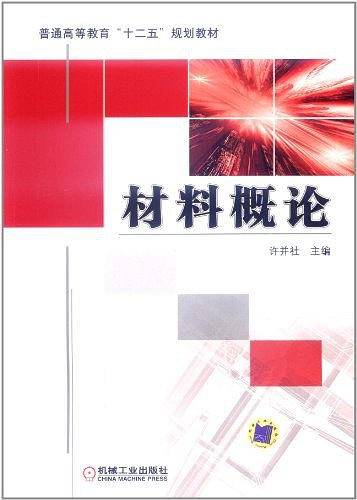 材料概论