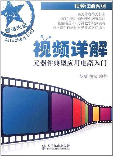 视频详解元器件典型应用电路入门