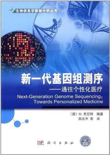 新一代基因组测序：通往个性化医疗
