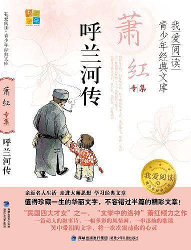 呼兰河传/我爱阅读青少年经典文库