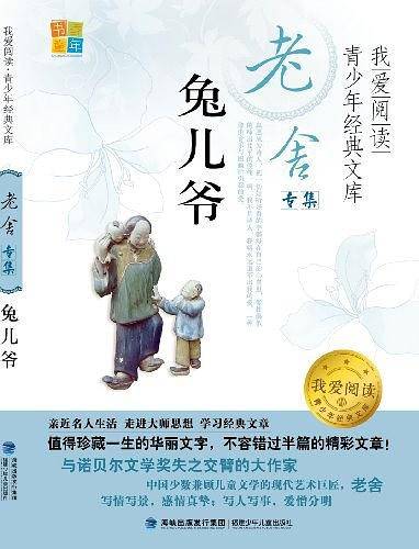 兔儿爷/我爱阅读青少年经典文库