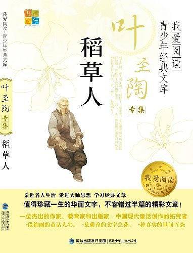 稻草人/我爱阅读青少年经典文库