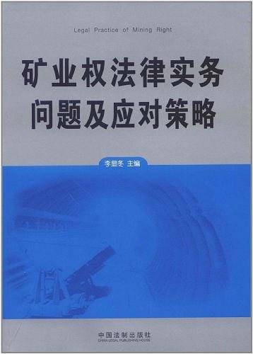矿业权法律实务问题及应对策略