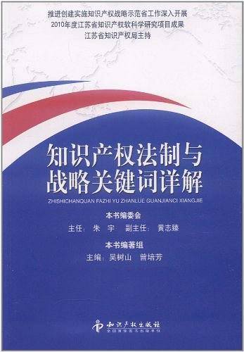 知识产权法制与战略关键词详解