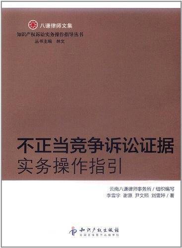 不正当竞争诉讼证据实务操作指引