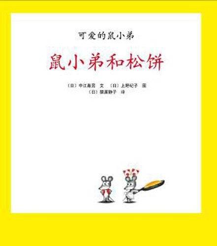 可爱的鼠小弟13-鼠小弟和松饼