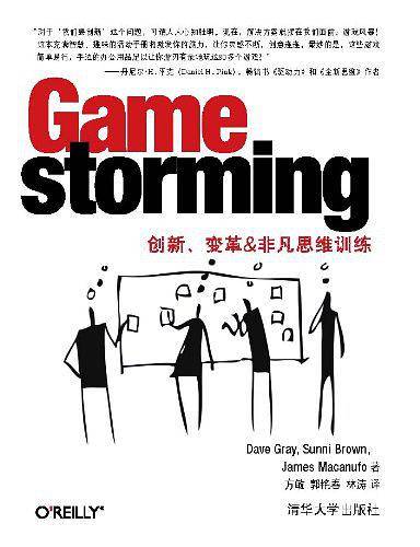 Gamestorming：创新、变革&非凡思维训练