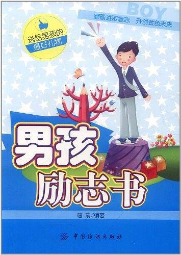 男孩励志书