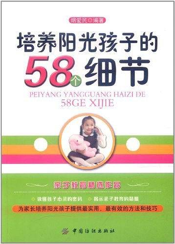 培养阳光孩子的58个细节