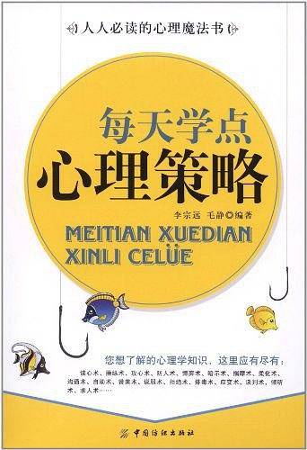 每天学点心理策略