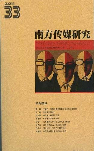 南方传媒研究33辑
