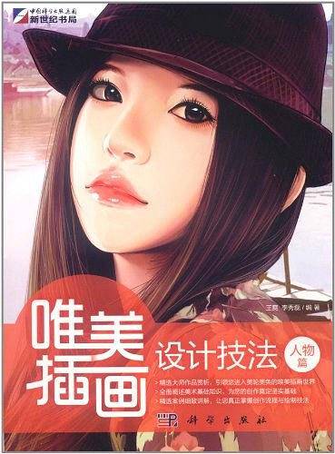 唯美插画设计技法人物篇
