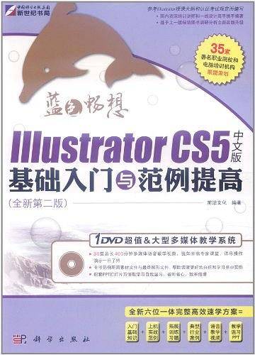蓝色畅想IIIustrator CS5中文版基础入门与范例提高