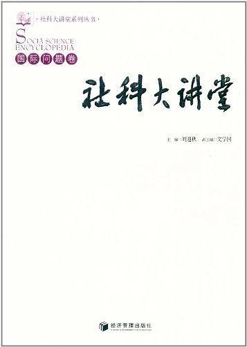 社科大讲堂－国际问题卷