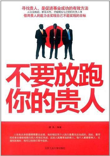不要放跑你的贵人