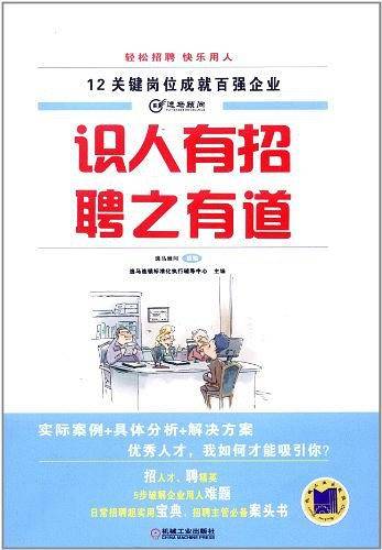 识人有招 聘之有道