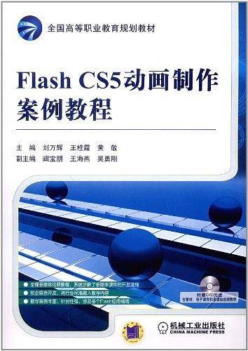 Flash CS5动画制作案例教程