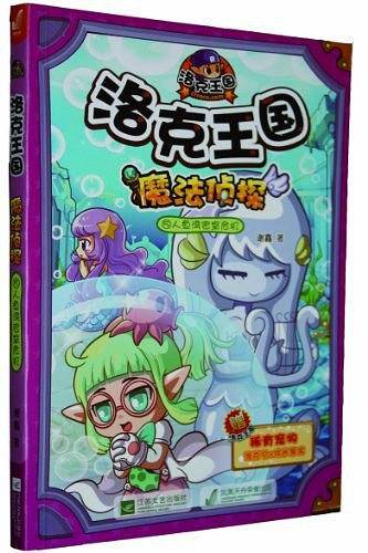 洛克王国 魔法侦探-⑤人鱼湾密室危机