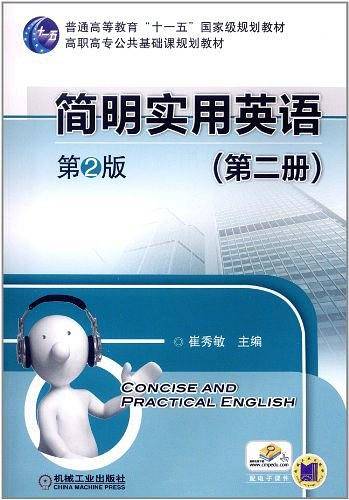 简明实用英语（第二册）