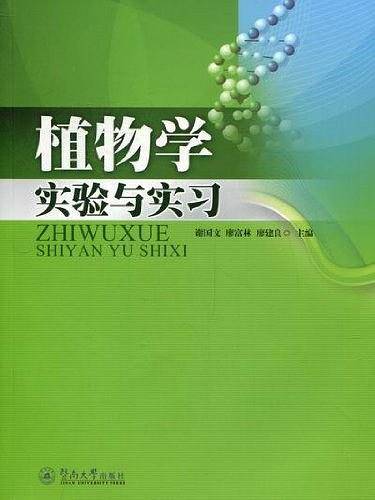 植物学实验与实习
