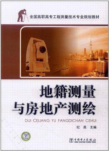 地籍测量与房地产测绘