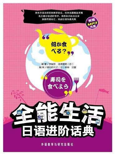 全能生活 日语进阶话典