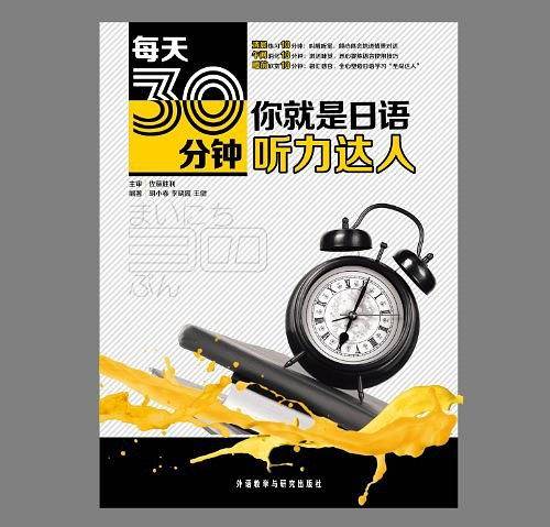 每天30分钟，你就是日语听力达人
