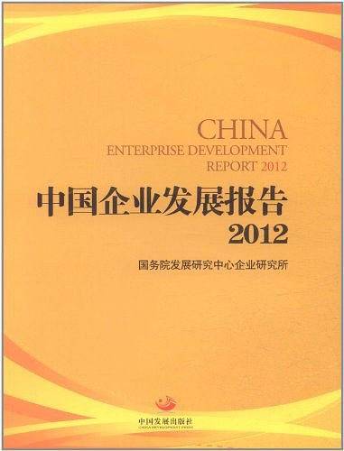 中国企业发展报告2012