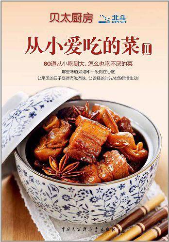 从小爱吃的菜2