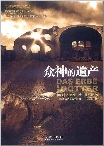 众神的遗产