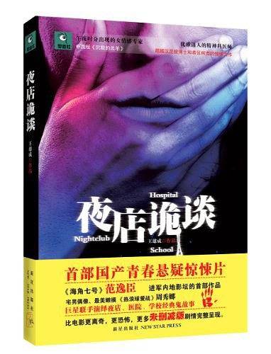 夜店诡谈