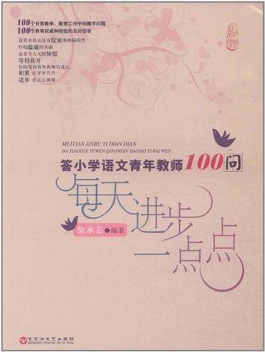 每天进步一点点：答小学语文青年教师100问